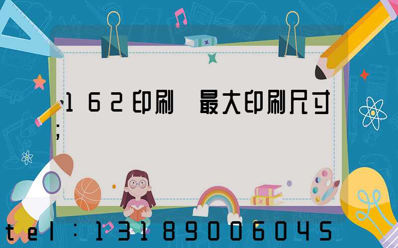 162印刷機最大印刷尺寸