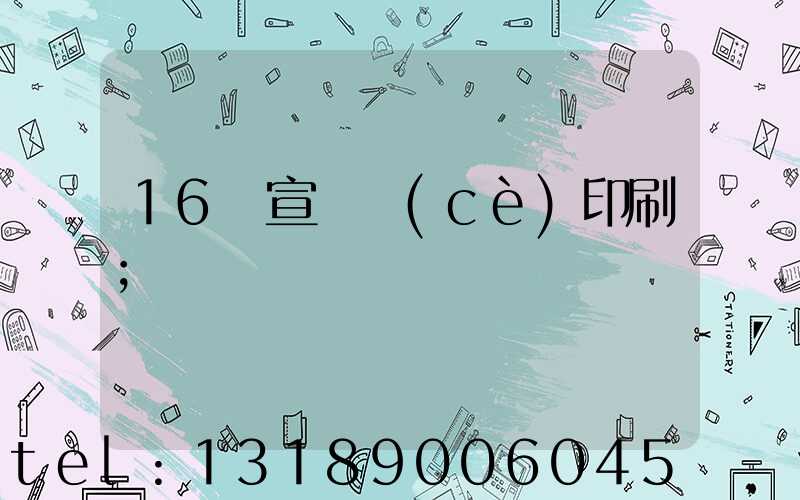 16開宣傳冊(cè)印刷