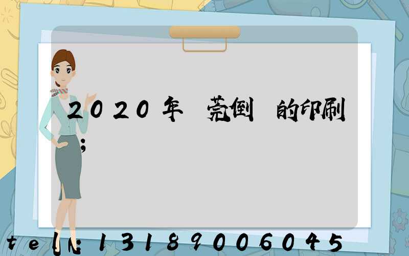 2020年東莞倒閉的印刷廠