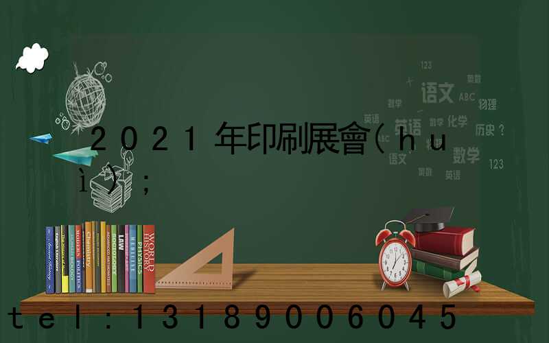 2021年印刷展會(huì)