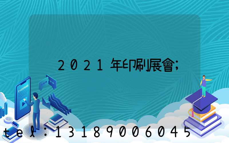 2021年印刷展會