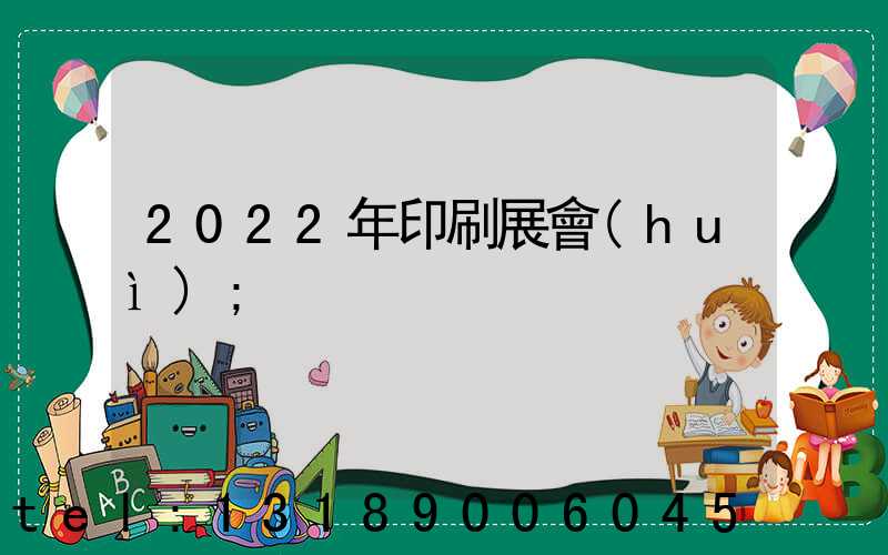 2022年印刷展會(huì)