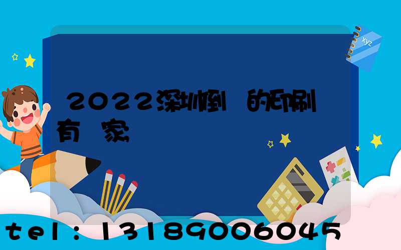 2022深圳倒閉的印刷廠有幾家