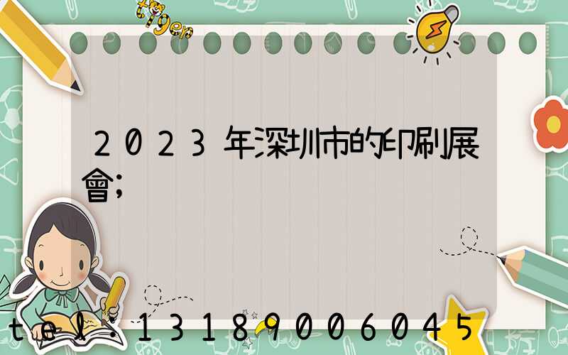 2023年深圳市的印刷展會