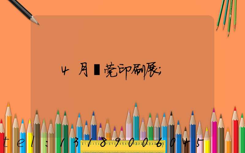 4月東莞印刷展