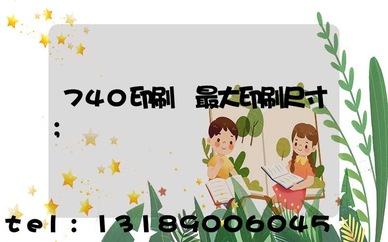 740印刷機最大印刷尺寸