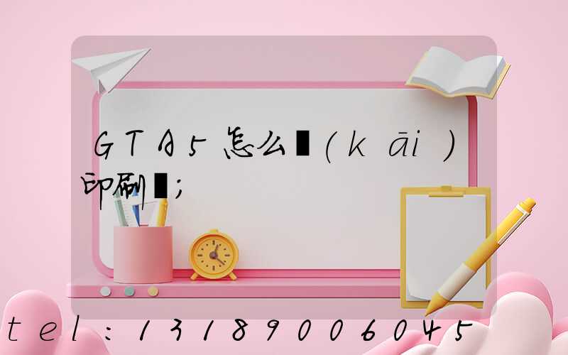 GTA5怎么開(kāi)印刷廠