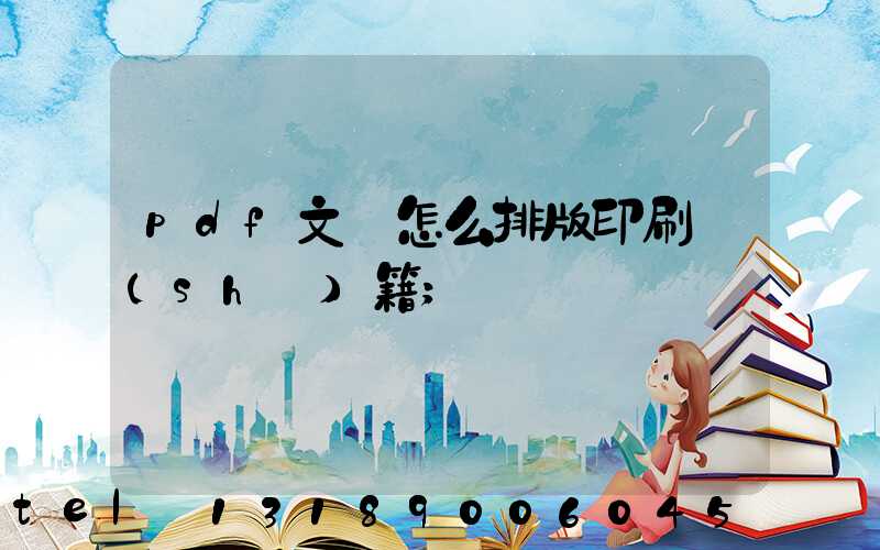 pdf文檔怎么排版印刷書(shū)籍