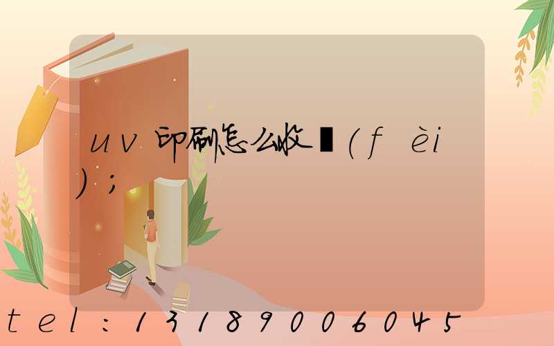 uv印刷怎么收費(fèi)