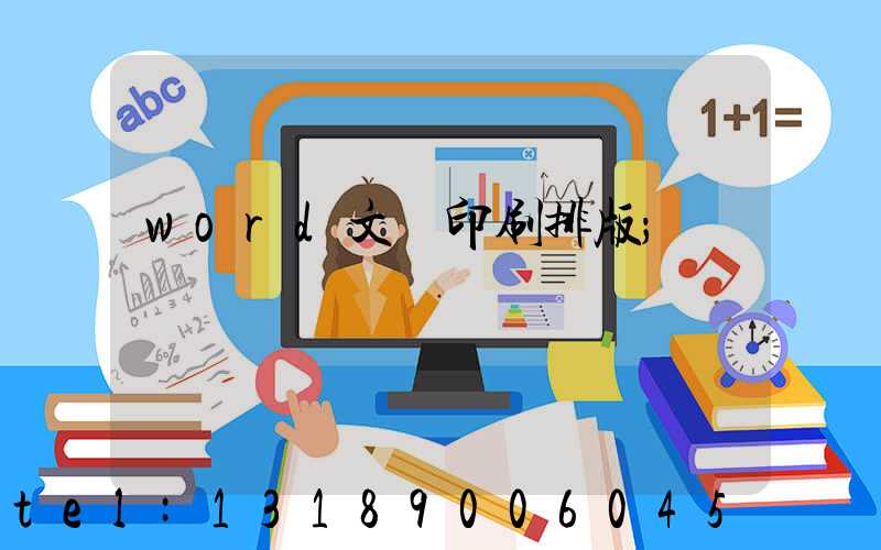 word文檔印刷排版