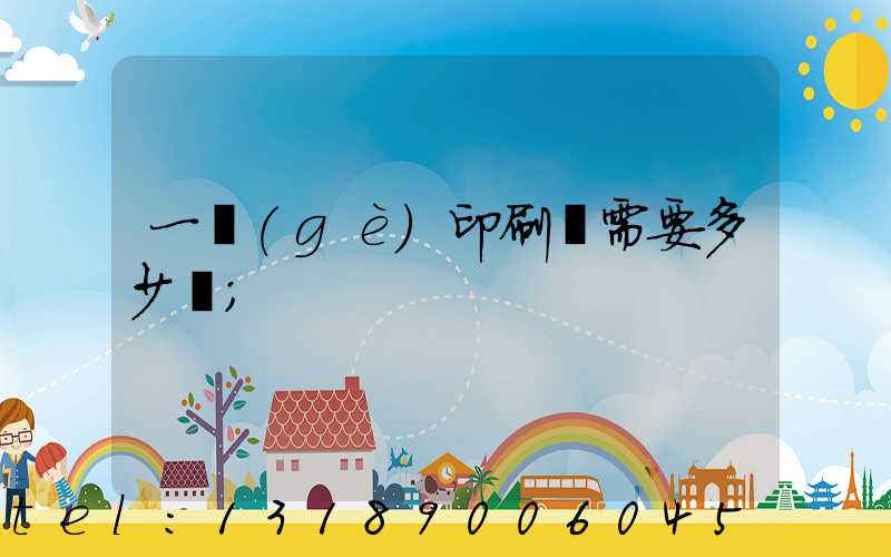 一個(gè)印刷廠需要多少錢