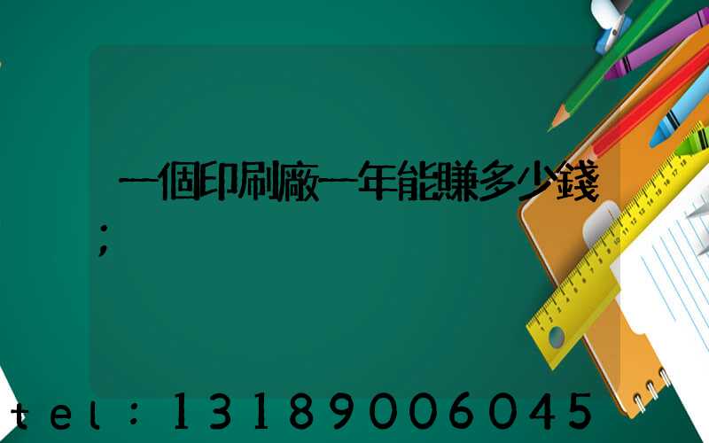 一個印刷廠一年能賺多少錢