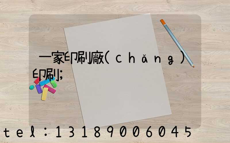 一家印刷廠(chǎng)印刷