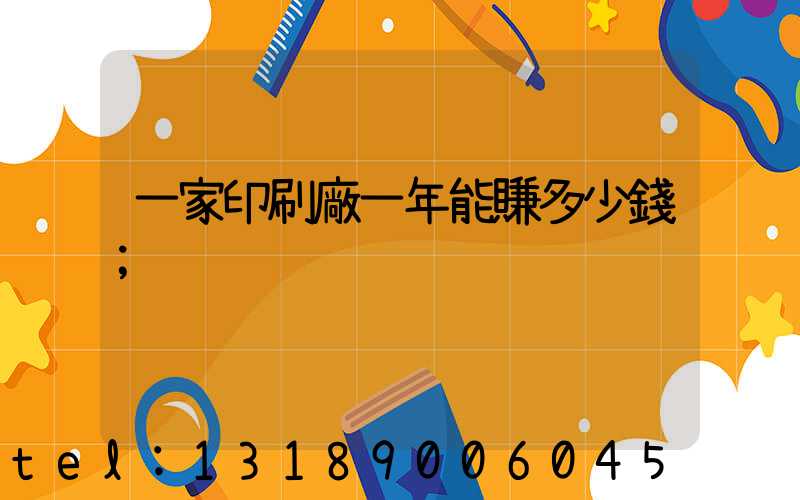 一家印刷廠一年能賺多少錢