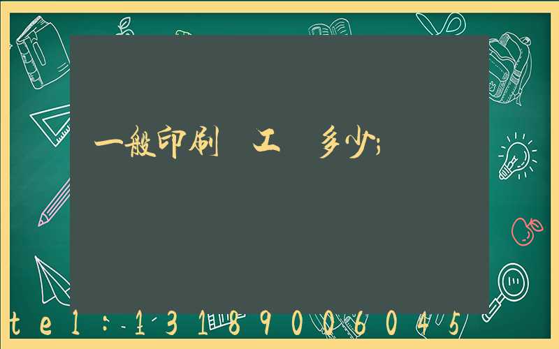 一般印刷廠工資多少
