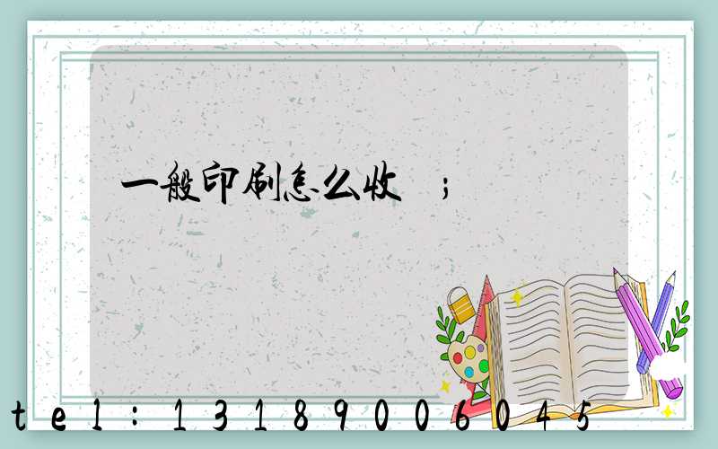 一般印刷怎么收費