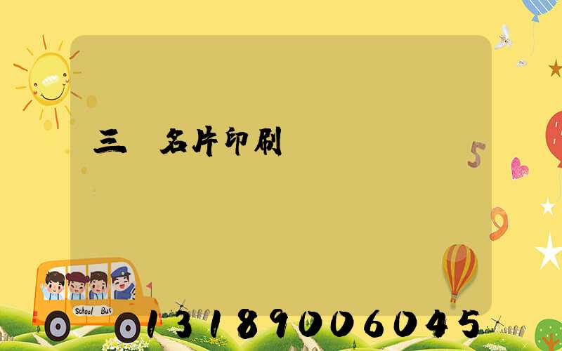 三亞名片印刷廠