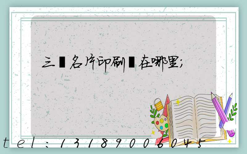 三亞名片印刷廠在哪里