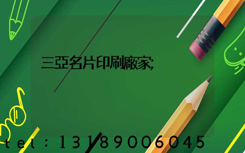 三亞名片印刷廠家