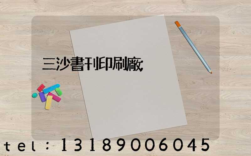 三沙書刊印刷廠