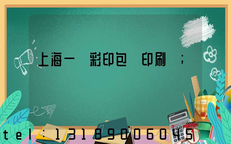 上海一鳴彩印包裝印刷廠