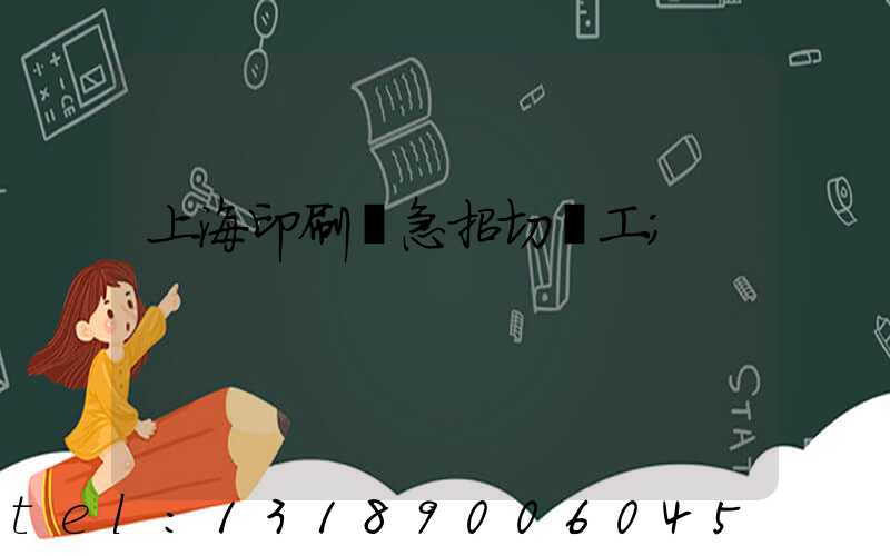 上海印刷廠急招切紙工