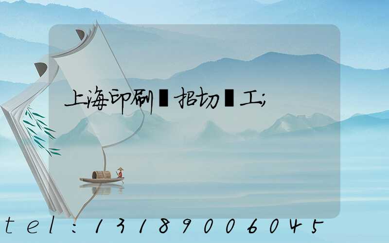 上海印刷廠招切紙工