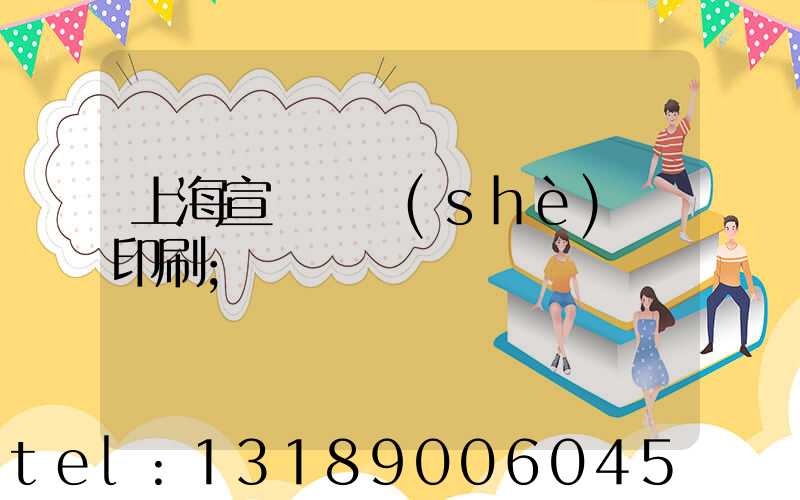 上海宣傳冊設(shè)計印刷