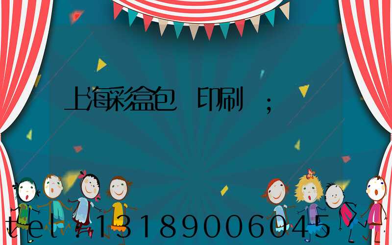 上海彩盒包裝印刷廠
