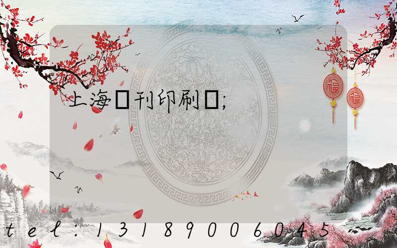 上海書刊印刷廠