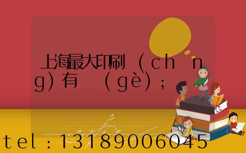 上海最大印刷廠(chǎng)有幾個(gè)