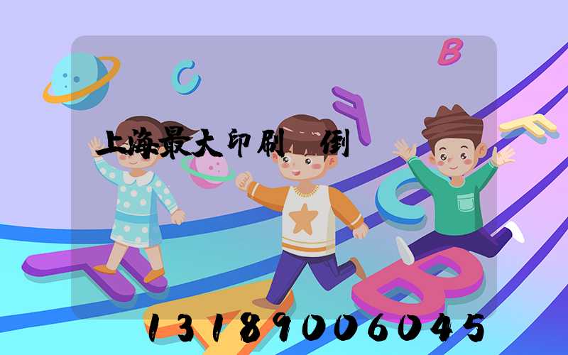 上海最大印刷廠倒閉