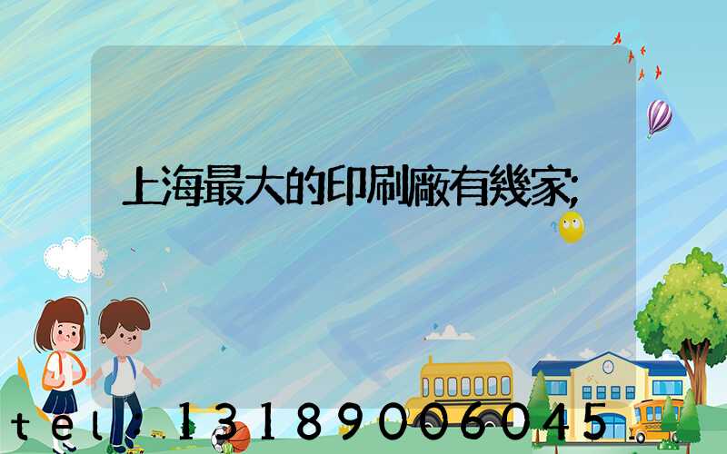 上海最大的印刷廠有幾家