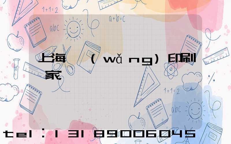 上海絲網(wǎng)印刷廠家