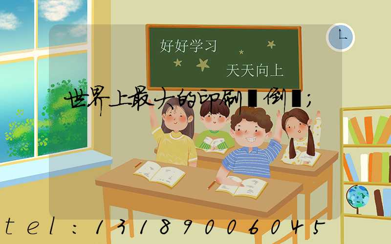 世界上最大的印刷廠倒閉