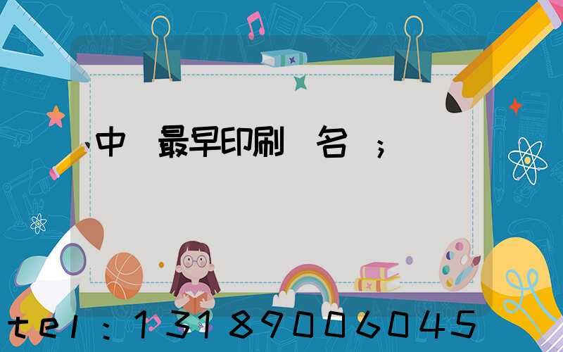 中囯最早印刷廠名稱