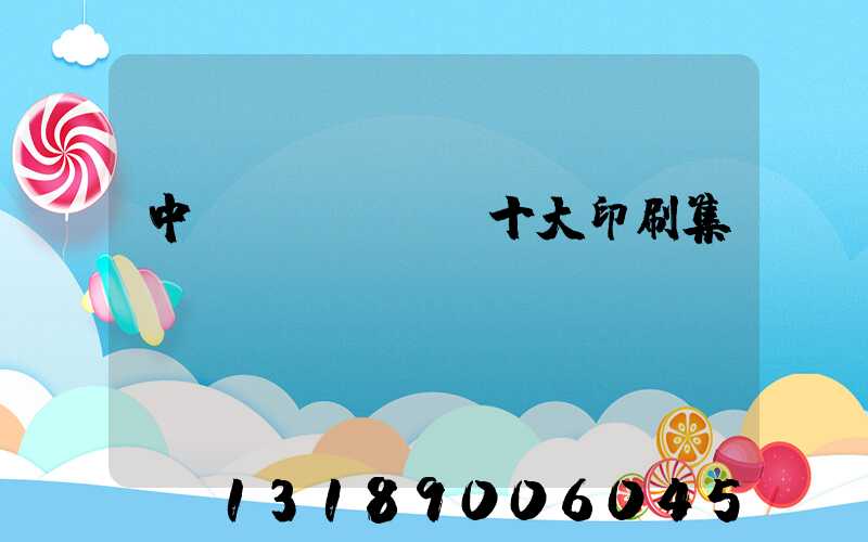 中國(guó)十大印刷集團(tuán)