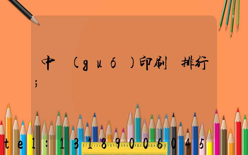 中國(guó)印刷廠排行