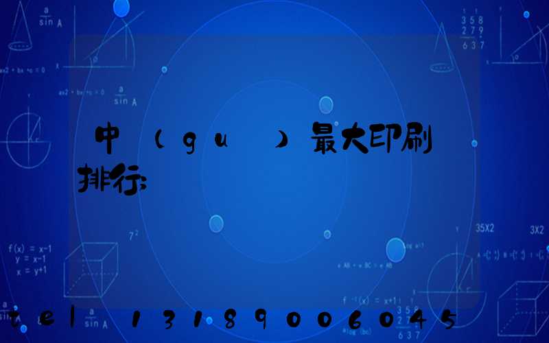中國(guó)最大印刷廠排行