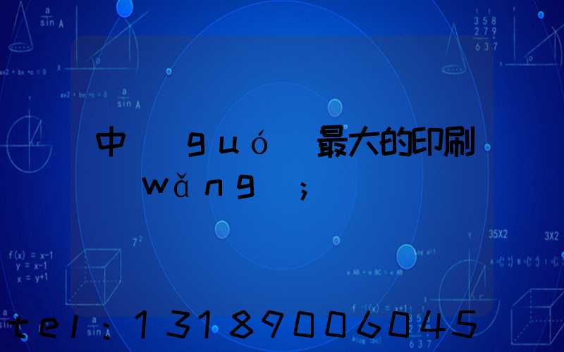 中國(guó)最大的印刷網(wǎng)