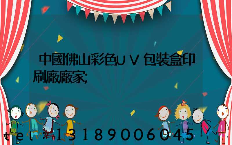 中國佛山彩色UV包裝盒印刷廠廠家