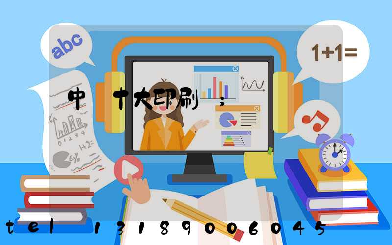 中國十大印刷廠