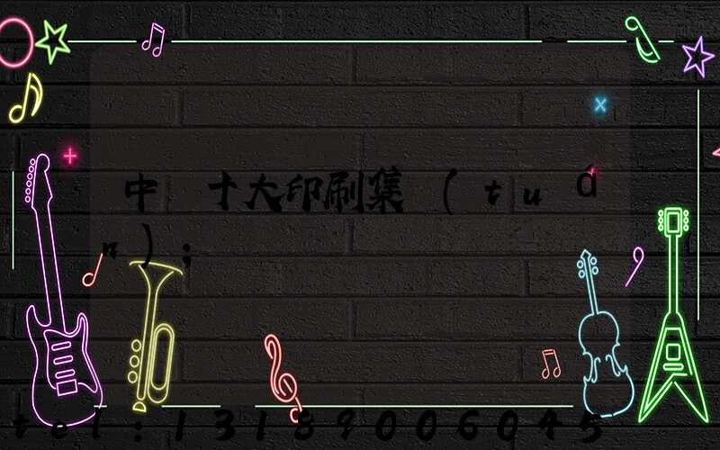 中國十大印刷集團(tuán)