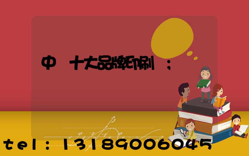 中國十大品牌印刷廠