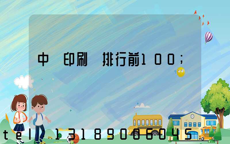 中國印刷廠排行前100