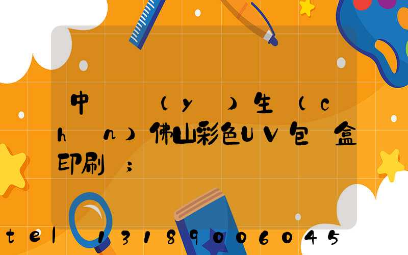 中國專業(yè)生產(chǎn)佛山彩色UV包裝盒印刷廠