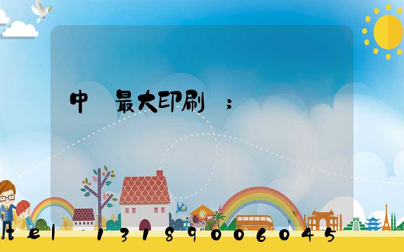 中國最大印刷廠