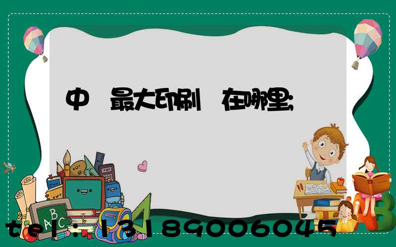 中國最大印刷廠在哪里