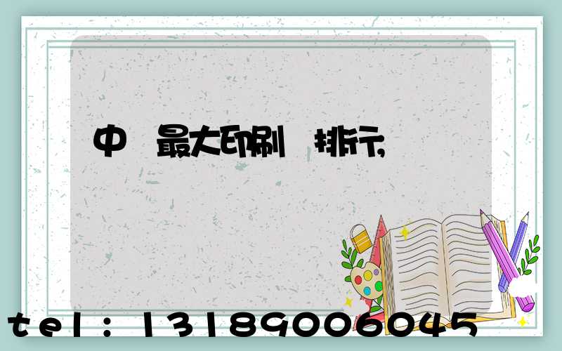 中國最大印刷廠排行