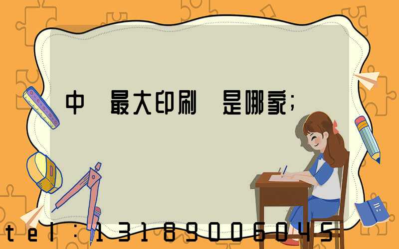 中國最大印刷廠是哪家